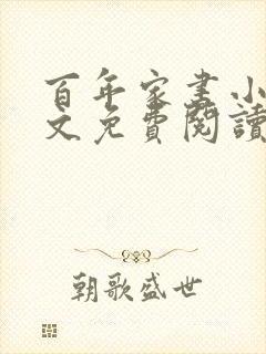 百年家书小说全文免费阅读笔趣阁