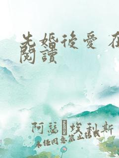 先婚后爱 在线阅读