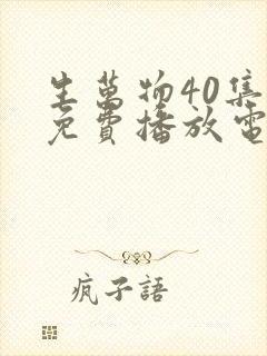 生万物40集全免费播放电视剧