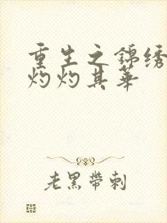 重生之锦绣嫡女灼灼其华