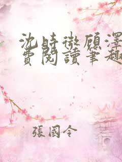 沈时微顾泽越免费阅读笔趣阁