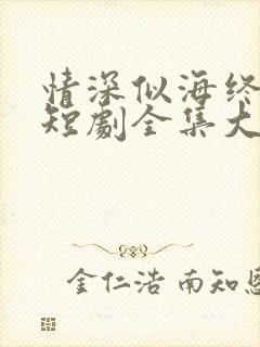 情深似海终成空短剧全集大结局