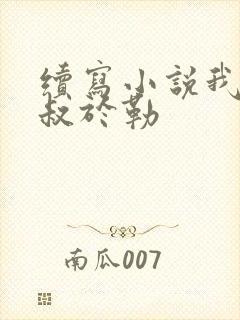 续写小说我的叔叔于勒