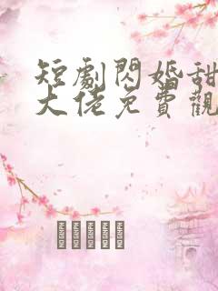 短剧闪婚甜妻是大佬免费观看全集