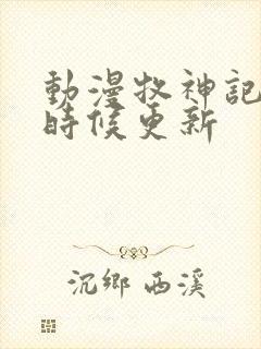 动漫牧神记什么时候更新