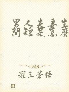男人夫妻生活时间短是怎么回事
