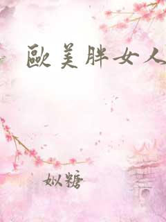 欧美胖女人色图