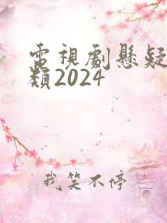 电视剧悬疑破案类2024