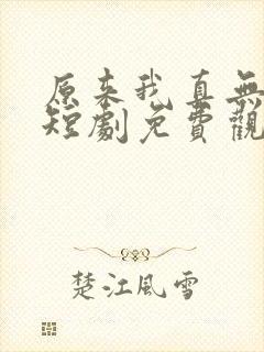 原来我真无敌了短剧免费观看