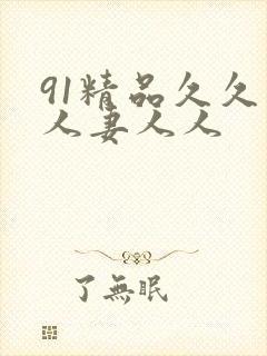 91精品久久人人妻人人