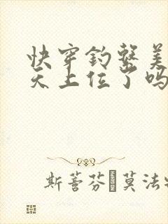 快穿钓系美人今天上位了吗全集免费阅读