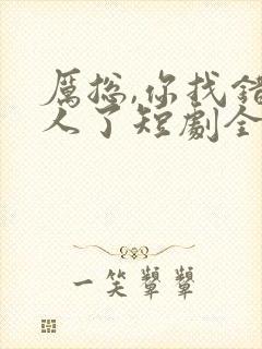 厉总,你找错夫人了短剧全集免费