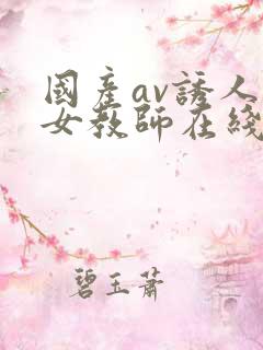 国产av诱人的女教师在线观看