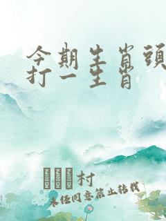 今期生肖头最红打一生肖