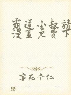 霸道小叔请轻撩漫画免费下拉式无敌漫画