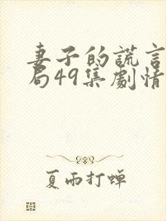 妻子的谎言大结局49集剧情
