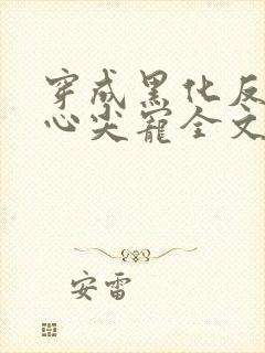 穿成黑化反派的心尖宠全文免费阅读