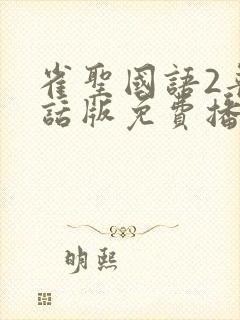 雀圣国语2普通话版免费播放
