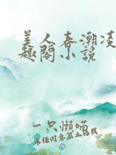 美人春潮凌向笔趣阁小说