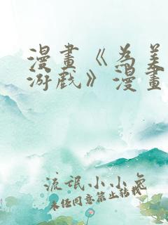 漫画《为美少女游戏》漫画免费观看