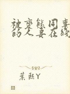 被变态同事玩弄的人妻在线播放