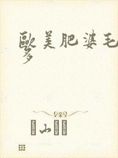 欧美肥婆毛多水多