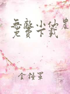 无敌小仙农全文免费下载