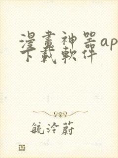 漫画神器app下载软件