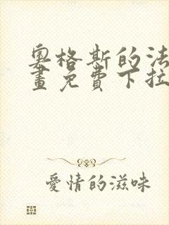 奥格斯的法则漫画免费下拉式土豪