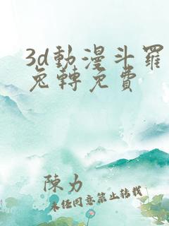 3d动漫斗罗玉兔转免费