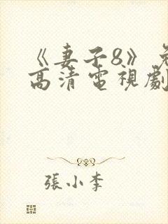 《妻子8》免费高清电视剧在线观看
