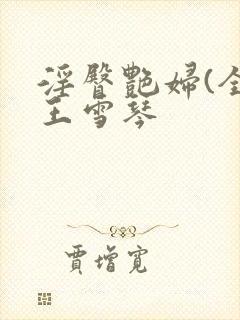 淫臀艳妇(全)王雪琴