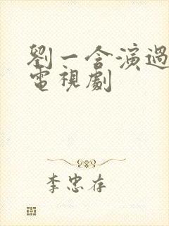 刘一含演过哪些电视剧