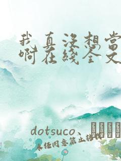 我真没想当皇帝啊在线全文阅读