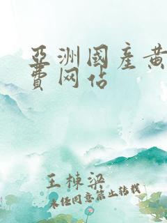 亚洲国产黄色免费网站