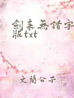 剑来无错字精校版txt