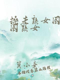搡老熟女国产中国熟女
