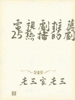 电视剧推荐2025热播的剧悬疑