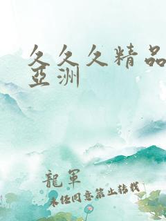 久久久精品夜色亚洲