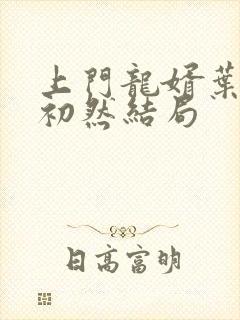 上门龙婿叶辰萧初然结局