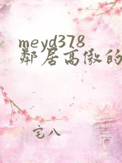 meyd378邻居高傲的美人妻