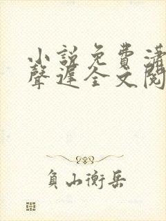 小说免费潇潇雨声迟全文阅读
