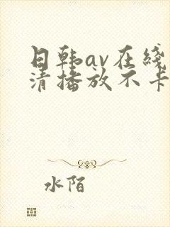 日韩av在线高清播放不卡