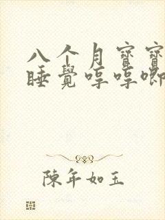 八个月宝宝晚上睡觉哼哼唧唧,睡不踏实 八个月宝宝晚上睡觉哼哼唧唧,睡不踏实