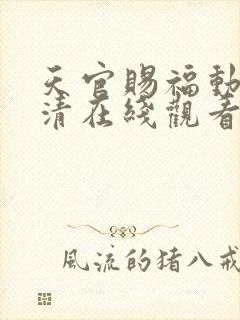 天官赐福动漫高清在线观看免费
