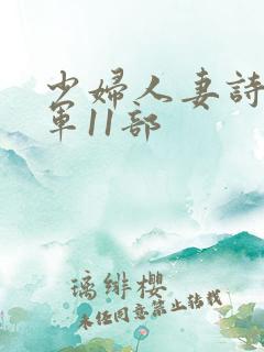 少妇人妻诗雨小军11部