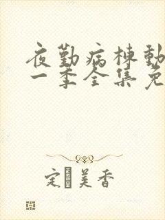 夜勤病栋动漫第一季全集免费观看