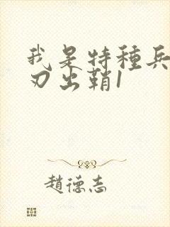 我是特种兵之利刃出鞘1