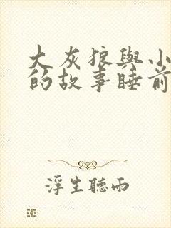 大灰狼与小白兔的故事睡前