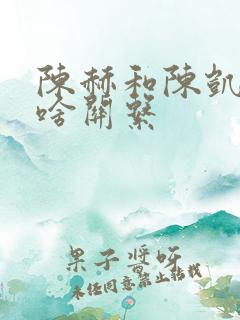 陈赫和陈凯歌是啥关系